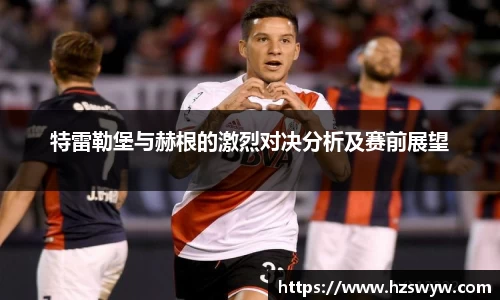 特雷勒堡与赫根的激烈对决分析及赛前展望