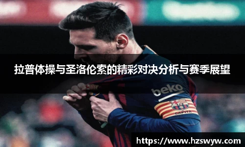 拉普体操与圣洛伦索的精彩对决分析与赛季展望