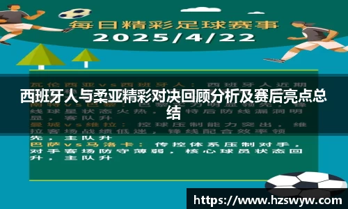 西班牙人与柔亚精彩对决回顾分析及赛后亮点总结