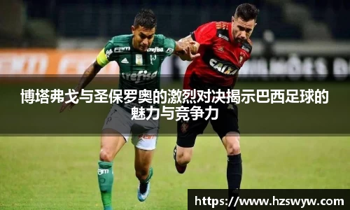 博塔弗戈与圣保罗奥的激烈对决揭示巴西足球的魅力与竞争力